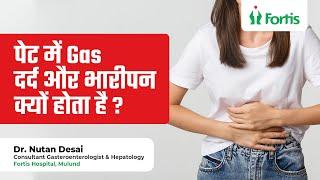 पेट में Gas  दर्द और भारीपन क्यों होता है?  Dr Nutan Desai  MUL