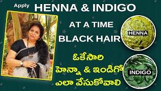 HENNA & INDIGO At a time - Get Black Hairహెన్నా &ఇండిగో ఒకేసారి వేసుకుంటే నల్ల జుట్టు ఎలా వస్తుంది