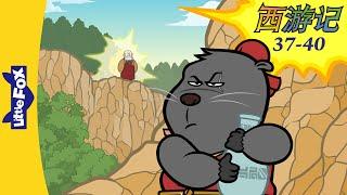 西游记 37-40 西遊記  Journey to the West 孫悟空  Classics  Chinese Stories for Kids  Little Fox