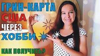 ГРИН КАРТА через ХОББИ. Как получить? Моя история  How to get a GREEN CARD via HOBBY. My story