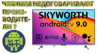 Телевизор Skyworth 32E20AI соответствует своим Характеристикам ?
