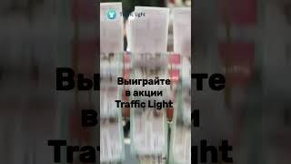 Лайтерея Traffic Light