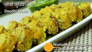 Doodhi Muthia - Lauki Muthia recipe - Steamed Bottle Gourd Muthiya