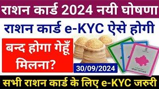 Ration Card ekyc 2024 New Rule  सभी राशन कार्ड वालों की ekyc ऐसे होगी  बिना ekyc गेहूँ नहीं मिलेगा