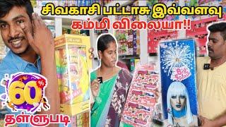 60% தள்ளுபடியில் சிவகாசி பட்டாசுகள்  Sivakasi Crackers 2022 Cheapest Crackers 2022