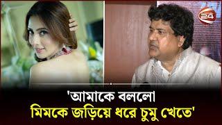 আমাকে বললো মিমকে জড়িয়ে ধরে চুমু খেতে  Bidya Sinha Mim  Dipankar Dipon  Channel 24 Entertainment