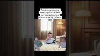 #tiktok #тикток #shorts #subscribe #memes #shortsfunny #приколы #мемы #мелстройчеллендж #мелстрой