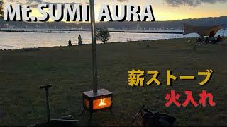 Mt.SUMI AURA 薪ストーブ買ったので湖岸公園で火入れしてきた