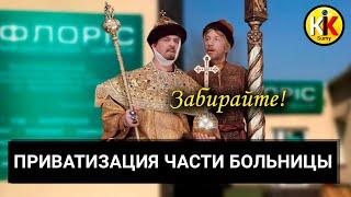 Государство не обеднеет как депутаты раздают коммунальное имущество