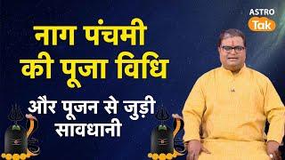 नाग पंचमी की पूजा विधि और पूजन से जुड़ी सावधानी  Shailendra Pandey  AstroTak