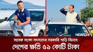 ব্যারিস্টার সুমন ও সাকিবদের ‘এমপি গাড়িবিলাস’  Shakib Al Hasan  Barrister Sumon  News24