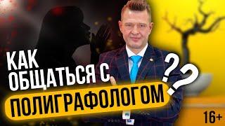 Полиграфолог  КАК С НИМ ОБЩАТЬСЯ? Проходим Полиграф