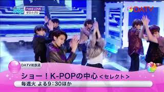 【DATV】ショー！Ｋ－ＰＯＰの中心＜セレクト＞