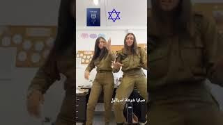 صبايا شرطة اسرائيل  - اغنية انا دمي اسرائيلي فيديو قصير israel girls police dammi israeli