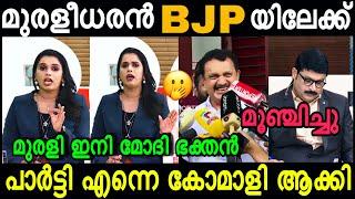 ചേച്ചിയുടെ വഴിയെ ഇനി മുരളീധരനും ബിജെപി യിലേക്ക്.  Muraleedharan Bjp Troll  Sujaya vs Nikesh  4U