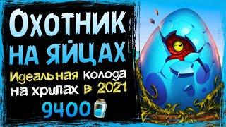 Самая ШОКИРУЮЩАЯ колода на хрипах - Охотник НА ЯЙЦАХ вольный 2021  Hearthstone