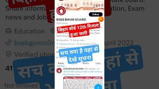 Bihar Board 12th Result 2024  bseb 12th result 2024  #bseb #bihar