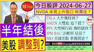 半年結後 美股調整到？NVDA 未見上升裂口 咪買住？TSLA 大升幾時到AMZN 大雙底 追揸？PFE 大型橫行區 幾時儲貨JPM BAC沽壓到 見頂？2024-06-27