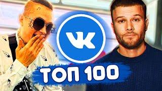 ТОП 100 ПЕСЕН ВКОНТАКТЕ  ИХ ИЩУТ ВСЕ  ЧАРТ VK - Август 2019