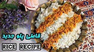New rice recipe   قاطی پلو جدید ساده و خوشمزه  آموزش آشپزی جدید