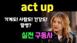 act up 실전 구동사 기계도 사람도 말썽? 바로 써먹는 예문 10개로 연습해봐요.