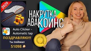 ЗАРАБОТАЛИ 51.000@ С ПОМОЩЬЮ НАКРУТКИ АВАКОИНС  приложение из  Play Market  Авакин лайф