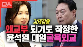 이젠 아예 일본앞에 엎드리는 윤석열의 굴욕외교. 왜교부라 부르마