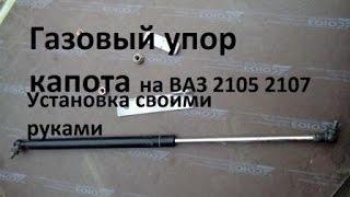 Газовый упор капота ВАЗ 2107 Установка своими руками