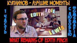 Куплинов лучшие моменты What Remains of Edith Finch - 1 часть