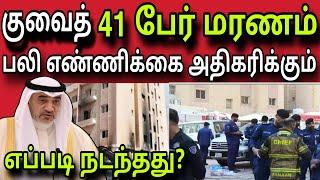 குவைத் தீ விபத்து  ziashanawaz  kuwait tamil news  gulf tamil news 