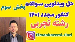 حل سوالات کنکور مجدد 1401 رشته تجربی  بخش سوم  مدرس  ایمان کاظمی