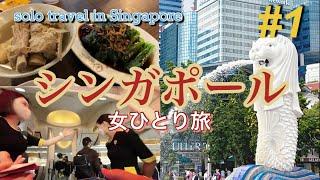 【シンガポール一人旅①2022】LCCスクートで行く！名物グルメ定番観光スポット街歩きおすすめホテルfood&hotel