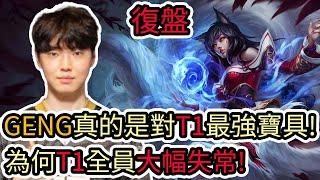 【LOL復盤】T1 VS GENG Game2 LCK春季賽第二輪GENG真的是對T1最強寶具 為何T1全員大幅失常?