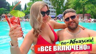 #Абхазия - «Все включено» по Абхазски Вот это мы попали Цены на отдых - Отель «Страна души» Сухум