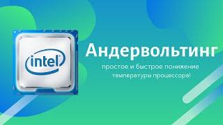 Андервольтинг. Cнижаем нагрев и шум повышаем производительность  Простая инструкция