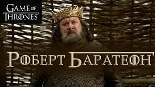 Роберт Баратеон Игра престолов