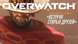 Короткометражка «Встреча старых друзей»  Overwatch