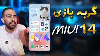 10 قابلیت خفن MIUI 14  آپدیت به می یو آی 14 گوشی های شیائومی