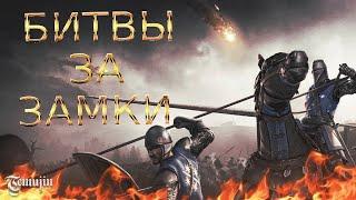 Conquerors blade ГАЙДОБЗОР Осад территорийМассовое ПВП