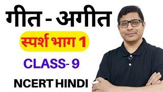 Geet-Ageet Sparsh Bhag 1Class 9 Explanationगीत-अगीत कविता व्याख्या NCERT Hindi Class 9 @DIVYAGYANPR