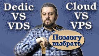 VDSVPS vs Облако vs Выделенный Сервер. Как понять какой сервер нужен сайту?