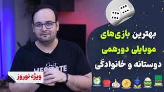 بهترین بازی‌های دورهمی دوستانه و خانوادگی ویژه نوروز