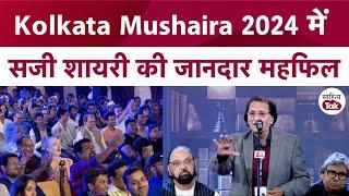 Waseem Barelvi और Azhar Iqbal संग शायरों ने Kolkata Mushaira से बदल दिया Kolkata का माहौल  Mushaira