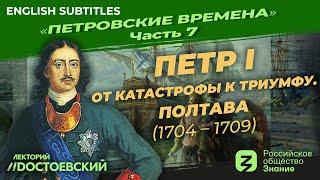 Серия 7. Петр I От катастрофы к триумфу. Полтава 1704-1709
