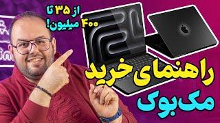 راهنمای جامع خرید مک بوک از ۳۵ تا ۴۰۰ میلیون تومن  Apple Macbook Buying Guide