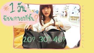 เปิดกระเป๋า 1 วันพีชพกของกี่ชิ้น?  PaniPaniPeach