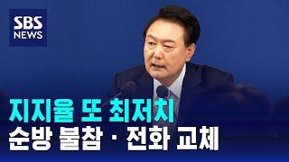 지지율 또 최저치…순방 불참 · 전화 교체  SBS