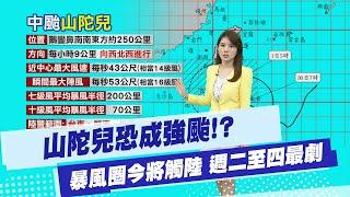 【林佩潔報氣象】山陀兒恐強颱「暴風圈下半天觸陸」 週二至週四影響最劇   20240930