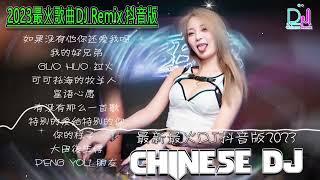 2024最火歌曲DJ Remix 抖音版【Chinese Song Remix 2024】－ 2024 年最劲爆的DJ歌曲 － Best China Remix 2024