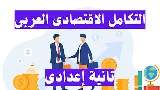 التكامل الاقتصادى العربى جغرافيا تانية اعدادى  دراسات اجتماعية الترم الثانى